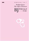 BJ單身日記2：理性邊緣（經典重譯珍藏版）