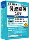 2025[勞工行政]普通考試/地方四等課文版套書：全面收錄重點，以最短時間熟悉理解必考關鍵