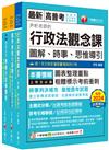 2025[教育行政]普通考試/地方四等課文版套書：內含因應各類考試題型，迅速掌握命題核心