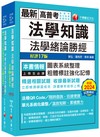 2025[法學知識]高普考／地方三四等課文版套書：從基礎到進階，逐步解說，實戰秘技指點應考關鍵！