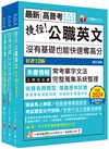 2025[法學知識+英文]高普考／地方三四等課文版套書：以淺顯易懂理念來編寫，輕鬆熟知解題方向