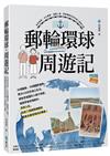 郵輪環球．周遊記：自然美景、文化饗宴、溫暖人情，熟齡暢遊世界的海上夢想之旅