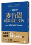 麥肯錫瞬間專注技巧：掌握自己的「專注力容量」，快速完成工作與學習，表現更好，自由時間更多！