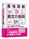 最強圖解英文介系詞：一看秒懂！31種必考介系詞全解析，掌握閱讀．寫作．口說高分關鍵！