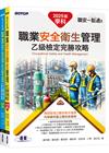 職安一點通｜職業安全衛生管理乙級檢定完勝攻略｜2025版(套書)
