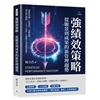 強績效策略，從願景到成果的新管理趨勢︰談薪資待遇、企業認可、目標成就……結合核心理論，「八大工具表」全面提升企業績效管理！