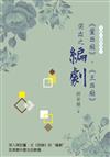 《董西廂》、《王西廂》突出之“編劇”