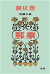 劉以鬯長篇小說：郵票