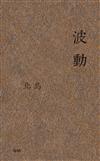 波動（小說）