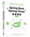 最實用業界專案精選：用Spring Boot和Spring Cloud頂級開發