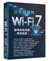 比有線還快 - Wi-Fi 7標準技術原理應用指南