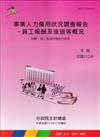 事業人力僱用狀況調查(員工報酬及進退等概況)報告112年