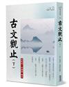 古文觀止（下）