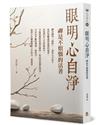 眼明心自淨：禪是不煩惱的活著