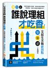 誰說理組才吃香!文組生求職新拐點︰職涯規劃X黃金履歷X必勝面試一本搞定