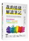 我的情緒解讀筆記︰我現在感覺如何？我怎麼了？我該怎麼辦？17種情緒即刻應對方案