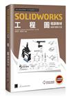 SOLIDWORKS工程圖培訓教材<2025繁體中文版>