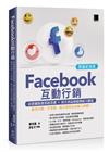 Facebook互動行銷—社群網路創業經營潮+廣告利益超越傳統大躍進‧臉書行銷一手掌握，靠小預算玩出龐大商機!(限量紀念版)