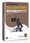 SOLIDWORKS零件與組合件培訓教材<2025繁體中文版>