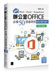 超實用！Word．Excel．PowerPoint辦公室Office必備50招省時技(2016/2019/2021) 好評回饋版