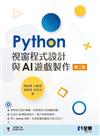 Python視窗程式設計與AI遊戲製作（第二版） 