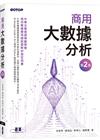 商用大數據分析(第二版)