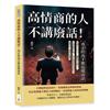 高情商的人不講廢話！真正的高手都這樣說話：低調不失分寸，幽默卻不傷人！告別尷尬冷場，用有溫度的對話技巧贏得好人緣與好機會