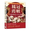 鳳冠霞帔，佩飾藝術與文化內涵：權力、榮耀與愛情交織，一襲嫁衣，承載千年風華