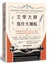 文學大師寫作大補帖：認識50位經典作家的文字魅力，175個創作練習讓你書寫升級