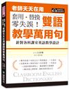 老師天天在用雙語教學萬用句 套用、替換、零失誤！：針對各科課室英語教學設計