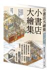 小書店大繪集：意想不到的空間，都能變成個性書店！ 44家日本獨立書店、私人圖書館、讀書咖啡廳等閱讀空間測繪觀察