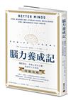 腦力養成記：擺脫倦怠，重奪心智自主權，給當代工作者的用腦攻略