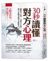 30秒讀懂對方心理：人際交往中，攻心為上！（三版）