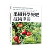 果樹科學施肥技術手冊