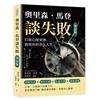 奧里森．馬登談失敗（筆記版）：打破心理束縛，實現你的非凡人生