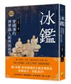 冰鑑:曾國藩的識人術與面相學
