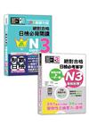 日檢閱讀及單字N3秒殺爆款套書：沉浸式聽讀雙冠王 精修關鍵句版 新制對應 絕對合格！日檢必背閱讀N3＋情境分類＆一字一圖：新制對應 絕對合格 日檢必考單字N3（25K+QR碼線上音檔）