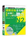 全新解題版 絕對合格 全攻略！新制日檢N2必背必出聽力（25K＋QR Code線上音檔）