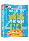 學霸攻略 QR朗讀闖關王者！新日檢6回全真模擬N4寶藏題庫＋通關解題【讀解、聽力、言語知識〈文字、語彙、文法〉】（16K+6回QR Code線上音檔）