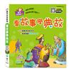 看故事學典故（語文小百科）