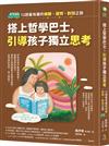 搭上哲學巴士，引導孩子獨立思考：12趟最有趣的傾聽、提問、對話之旅