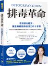 排毒革命：告別發炎體質，讓全身細胞煥發活力的5步驟