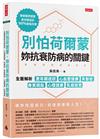 別怕荷爾蒙，妳抗衰防病的關鍵：全面解析更年期症狀、心血管健康、失智症、骨質疏鬆、心理健康、乳癌迷思