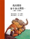 我的獨特，會不會太獨特…與尼采對話，ㄧ句一洞察！與尼采散步，ㄧ步一強大！（SDG4優質教育 用故事讀尼采）