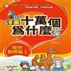 漫畫十萬個為什麼 陸地動物篇1