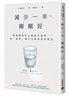 減少一半，剛剛好：禪僧醫師的心靈留白練習，用「適度」讓生活變得更有餘裕