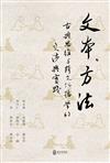文本．方法：古典思維與跨文化哲學的交涉
