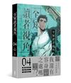 全知讀者視角（4）漫畫
