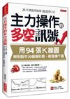 主力操作的多空訊號：用94張K線圖，辨別股市30個假形態，輕鬆賺千萬