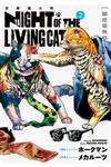 NYAIGHT OF THE LIVING CAT 活屍貓之夜（2）